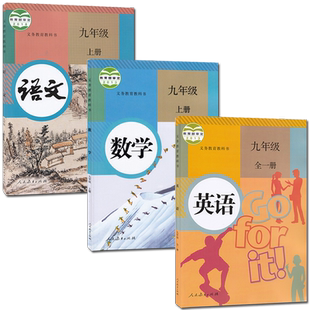 部编人教版初中9九年级上册语文数学9九年级全一册英语教材全套3三本装 初3三上学期语数英课本部编版九年级语文数学英语上册正版