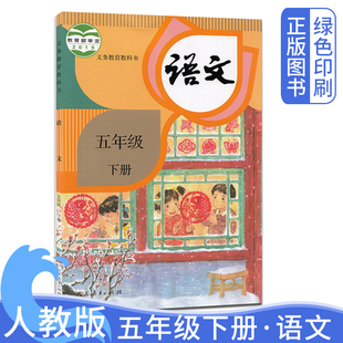 人民教育出版 全新正版 五下语文教科书课本语文书五5年级下学期 五5年级下册语文书小学课本教材教科书教材义务教育书 社 人教版