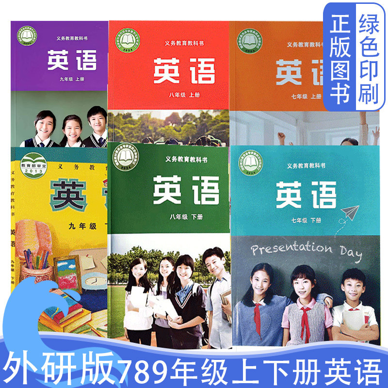 外研版七八九年级上下册英语图片