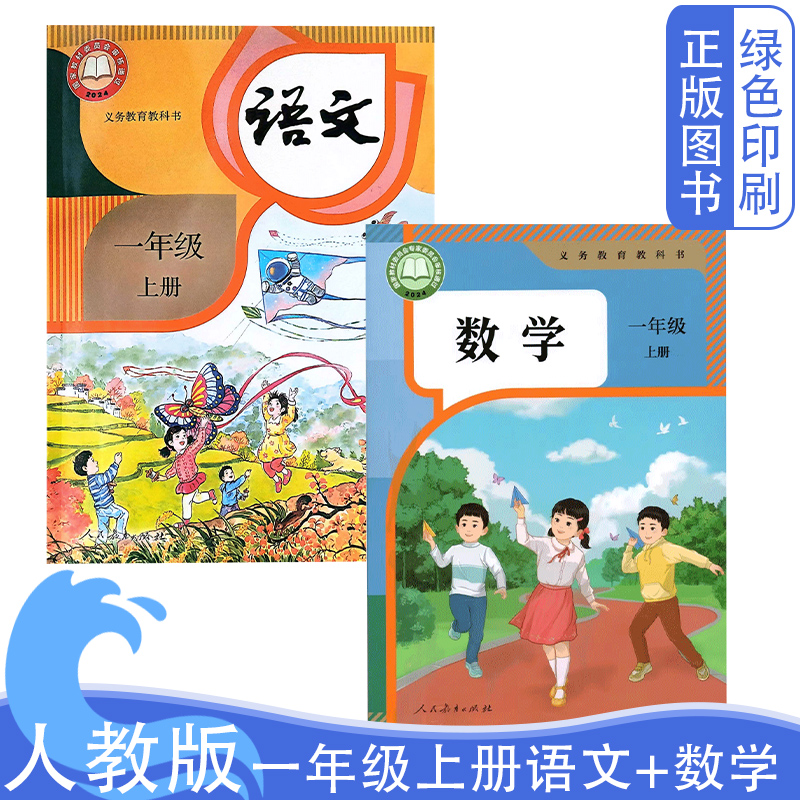 新改版人教版一年级上册语文数学
