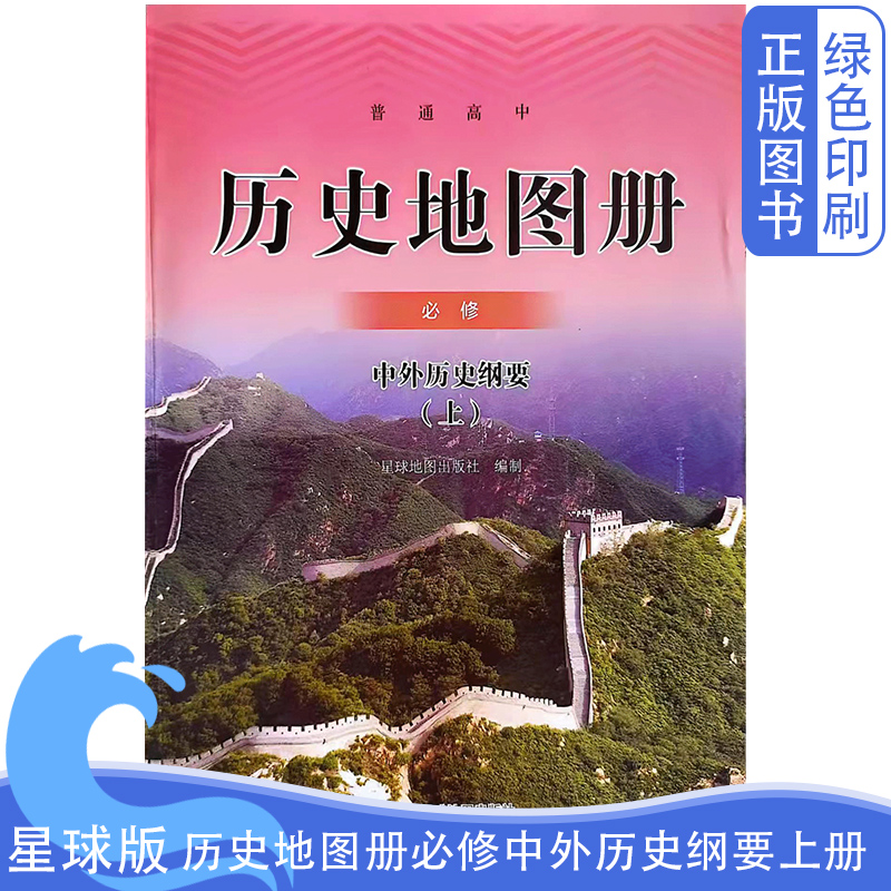 2025全新正版高中星球版历史地图册中外历史纲要必修上册普通高中星球地图出版社高中星球版历史地图册必修上册图册