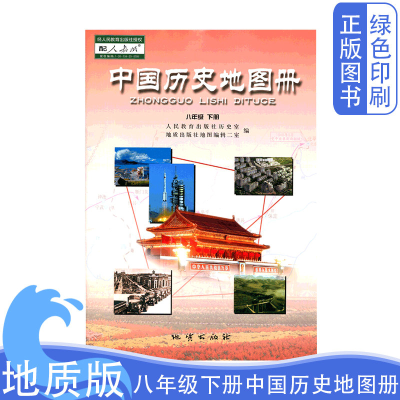 地质版中国历史地图册八年级下册图片