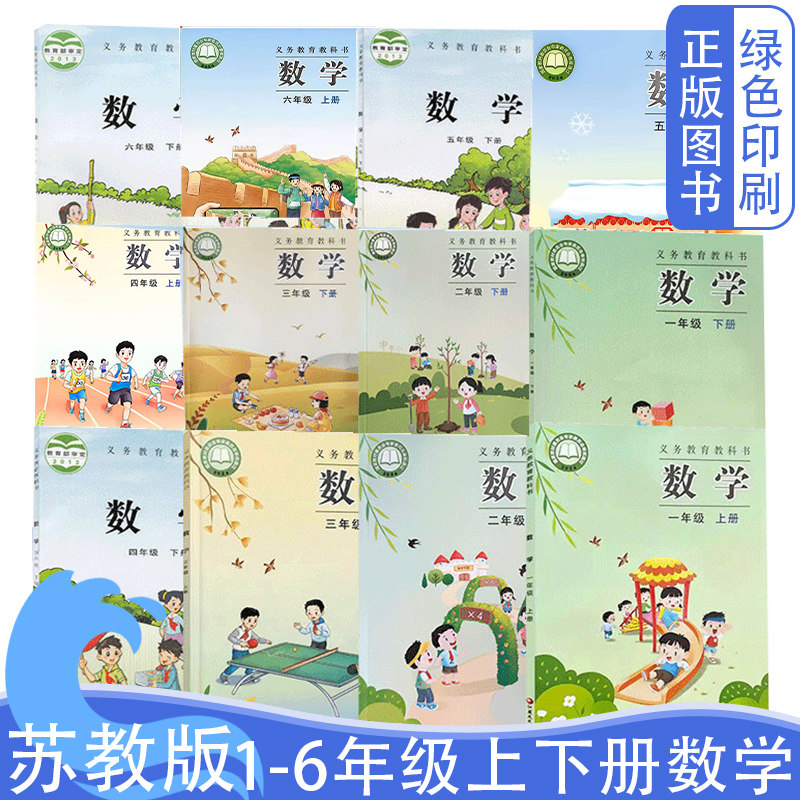 【可单选】2026全新小学苏教版一1二2三3四4五5六6年级上下册数学全套12本义务教育教科书苏教版1-6年级上下册数学全12本教科书