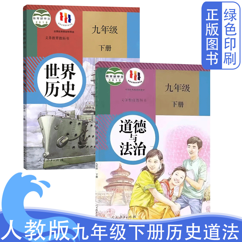 人教版九年级下册历史道德与法治
