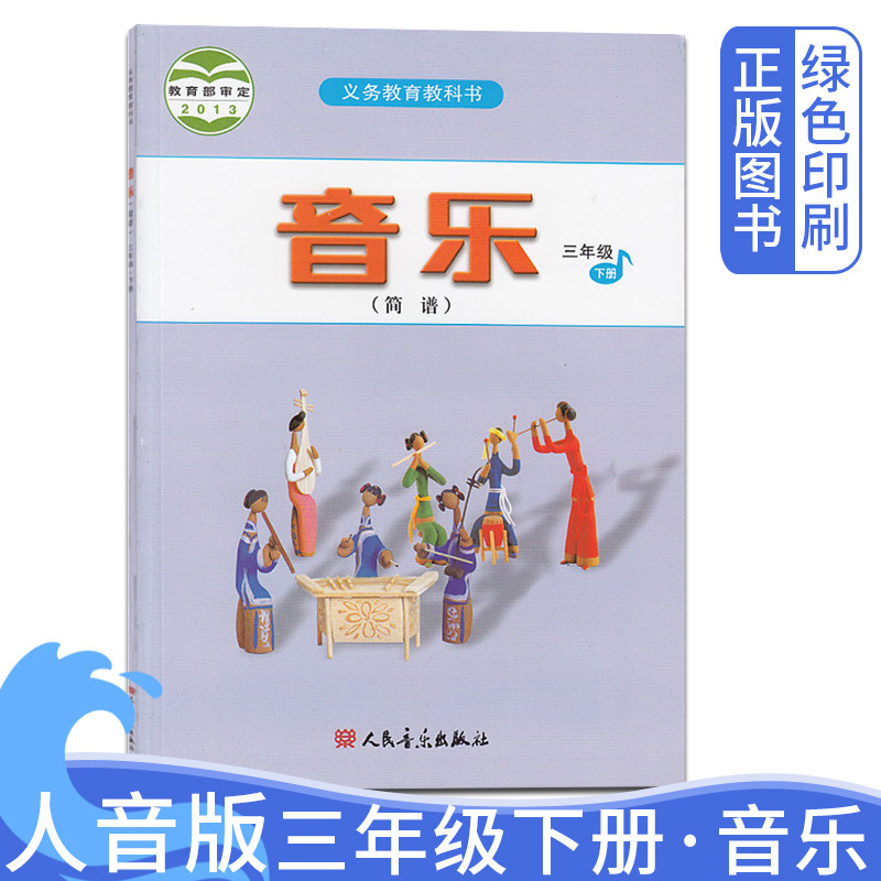 2025人音版正版小学三年级下册简谱音乐课本人民音乐出版社3年级下学期音乐教材教科书书义务教育书小学3年级下册人音版音乐简谱