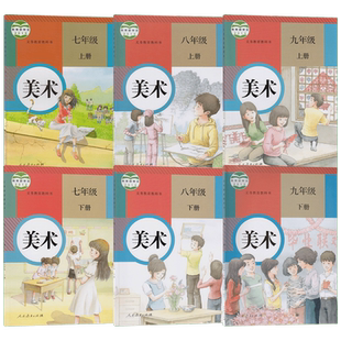 人教版初中美术全套6六本 七八九年级上下册美术书人教版初一二三上下学期美术课本教材人民教育出版社789年级美术课本套装现货