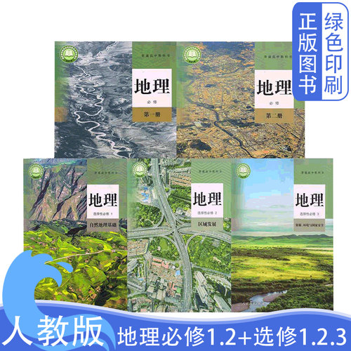 人教版地理必修1.2选修1.2.3全套