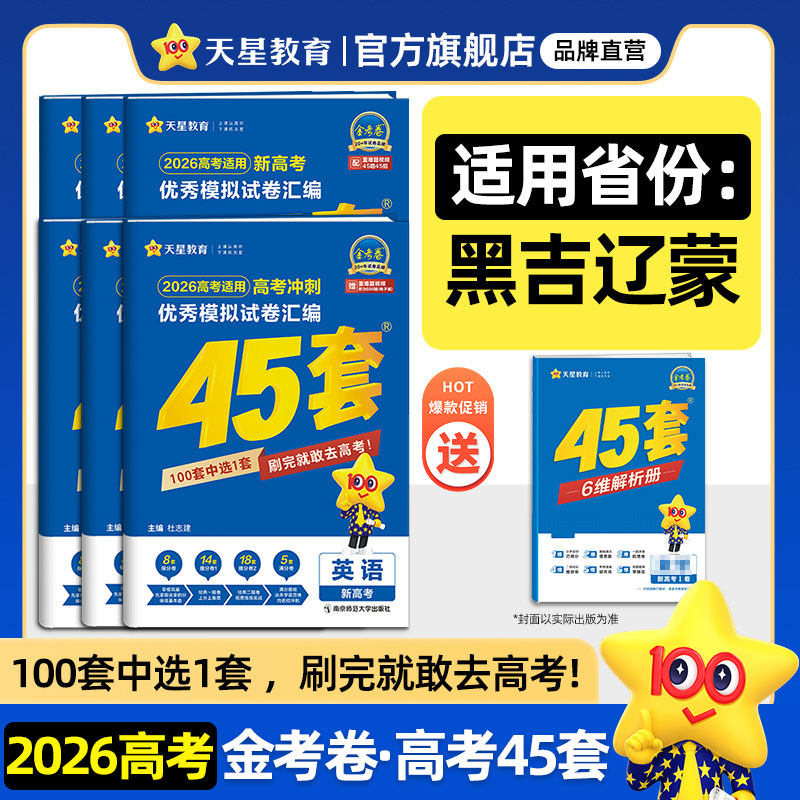 黑吉辽内专版】天星教育金考卷2026新高考45套模拟试卷数学英语语文物理化学生物政治历史地理真题卷试题必刷题高中冲刺资料