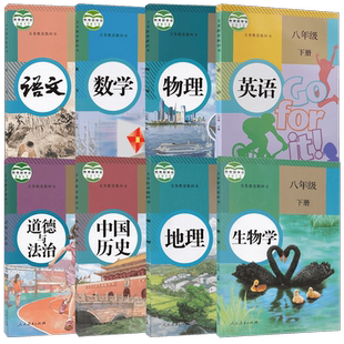旧版人教版初中8八年级下册全套8本初2二下学期部编人教版语文数学英语物理历史地理生物学道德与法治八年级下册课本教材教科书