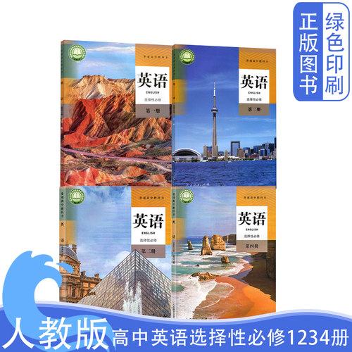 人教版英语选择性必修1234