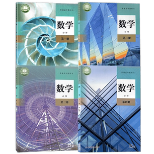 正版2025新版人教版B版数学高中必修第一册+第二册+第三册+第四册全套4本人民教育出版社必修1一2二3三4四课本书教材教科书高一
