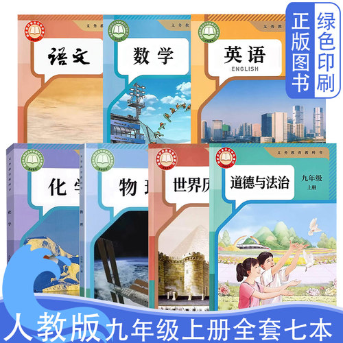 人教版九年级上册全套七本