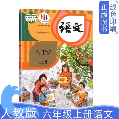 人教版小学6六年级上册语文