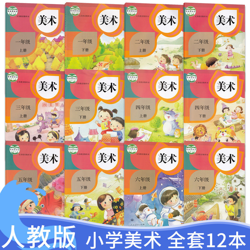 全新正版人教版小学美术书全套12十二本装小学1-6年级上下册美术人教版1-6年级上下学期美术课本教材教科书共12本人民教育出版社_虎窝淘