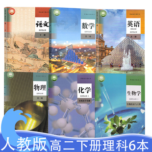 正版新版人教版高二下册理科全套高中人教版语文.A版数学.英语.物理.化学.生物学选择性必修3第三册选修三3课本教科书全套共6本