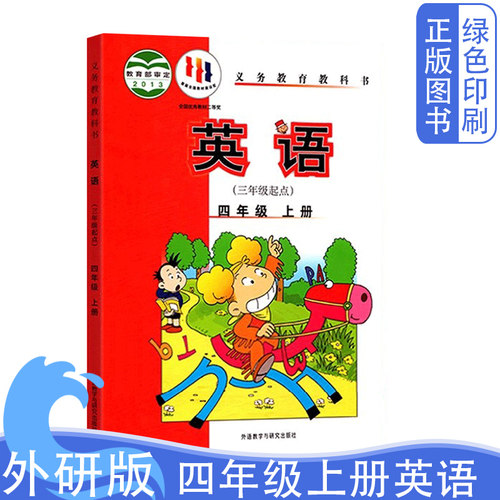 旧版外研版小学四4年级上册英语课本教材书 外语教学与研究出版社小学4年级上学期英语书 (3年级起点)小学4年级外研社英语书 - 封面