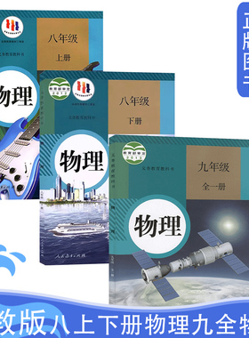 旧版包邮人教版初中物理书全套3三本中学八年级上下册九年级全一册物理课本全套人教版初二初三上下物理教材教科书人民教育出版社