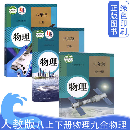 人教版初中物理书全套3三本