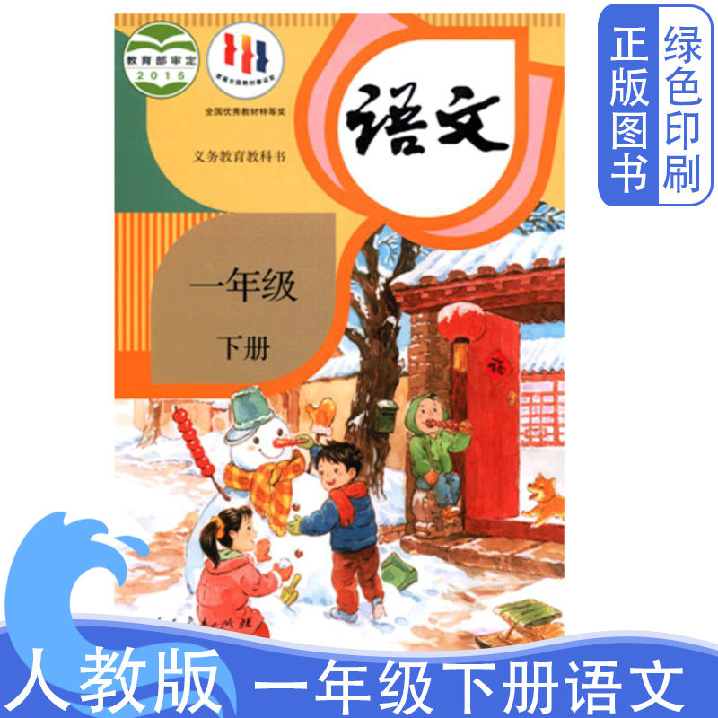 2024人教部编版适用小学1一年级下册语文书 1年级语文下册课本