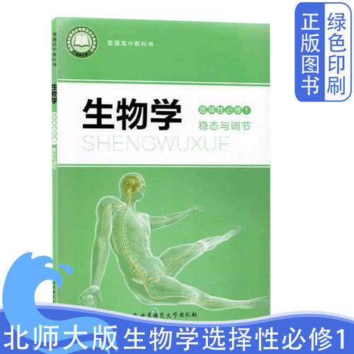 北师大版生物学选择性必修1