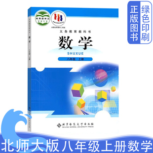 初中8八年级上册北师大版 全新正版 8八年级北师数学上册课本教材教科书北京师范大学出版 初中2二年级上学期数学教材北师大版 数学书