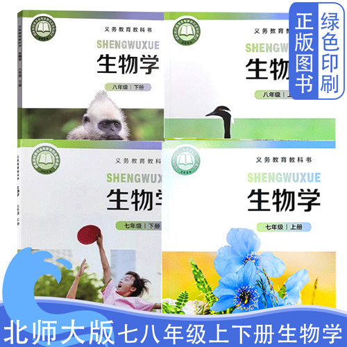 新版北师大版初中生物全套