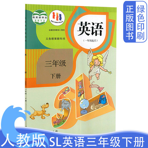 人教版小学3三年级下册SL英语书