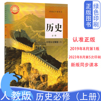 新改版人教版高中历史必修一1中外历史纲要上册高中历史必修1一新版历史必修上册课本教材书教科书人民教育出版社新版高一历史课本