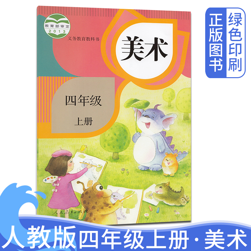 四年级上美术教材学生用书四年级美术上册书人民教育出版社