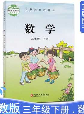 旧版苏教版小学3三年级下册数学书课本 小学生数学课本苏教版三年级下学期课本教材教科书江苏教育出版社3年级下册数学