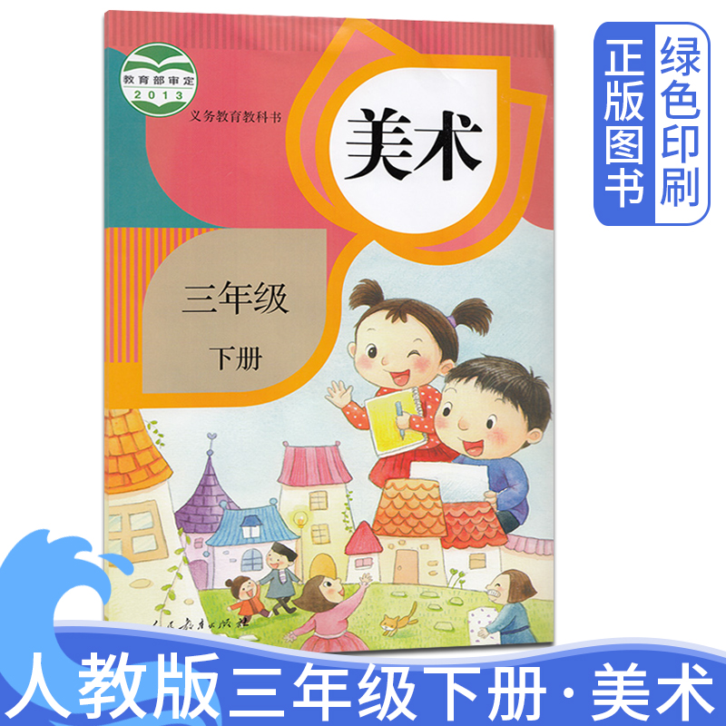 2025全新正版人教版小学三3年级下册美术课本教材书 人民教育出版社小学3年级下学期美术书学生用书 义务教育书3年级下册美术