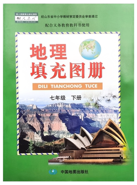 中图版地理填充图册七7年级下册