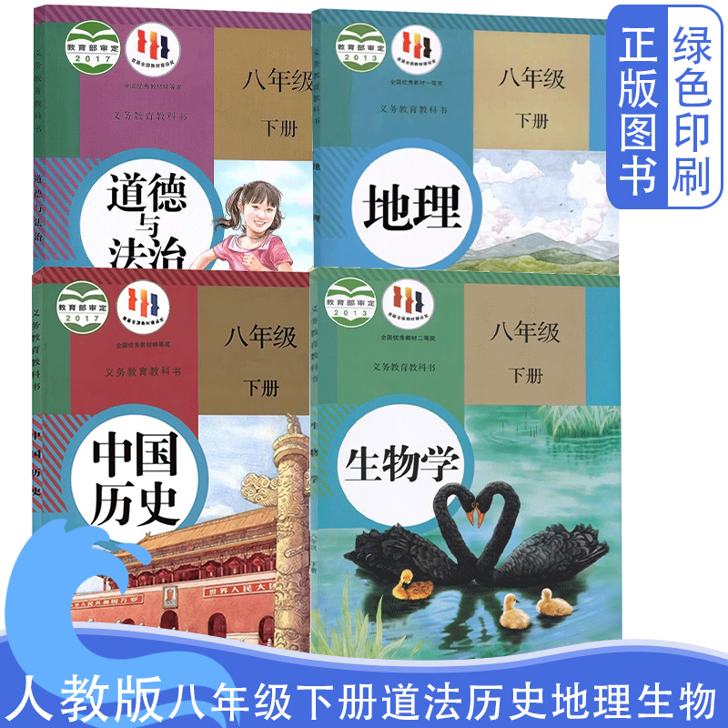 正版包邮人教版初中8八年级下册地理生物学历史道德与法治课本全套4四本 初2二下学期地理生物历史政治套装四4本课本教材教科书八