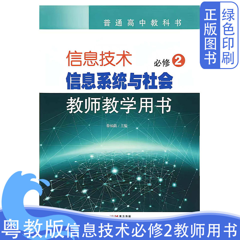 全新正版高中粤教版信息技术必修2教师教学用书普通高中教科书广东教育出版社粤教版信息技术必修2教参老师用书高中教参