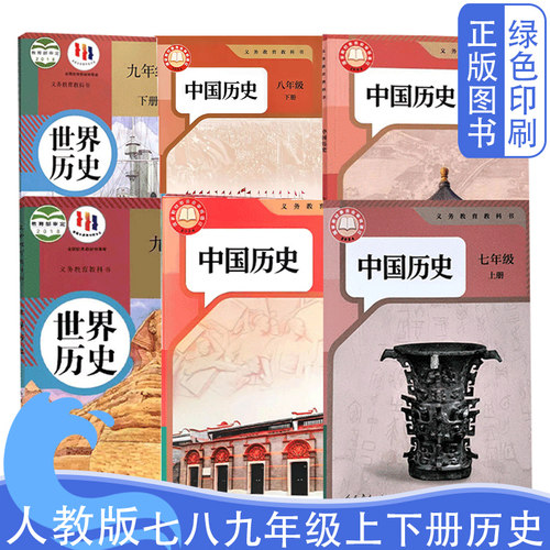 新版人教版初中历史全套6本