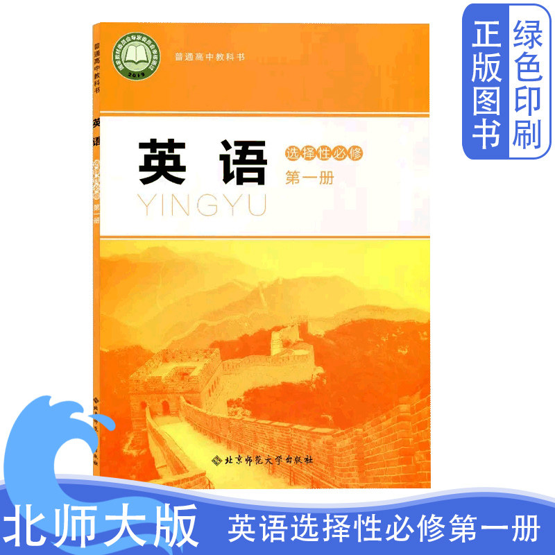 全新正版北师大版英语选择性必修第一册选修一1课本教材教科书普通高中教科书北京师范大学出版社高二课本选修一