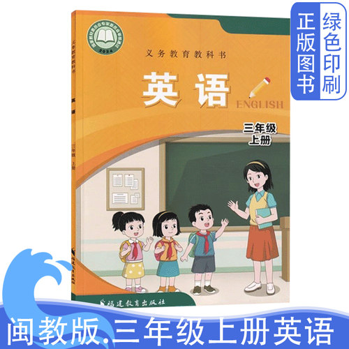 绿色印刷2025新版闽教版三上