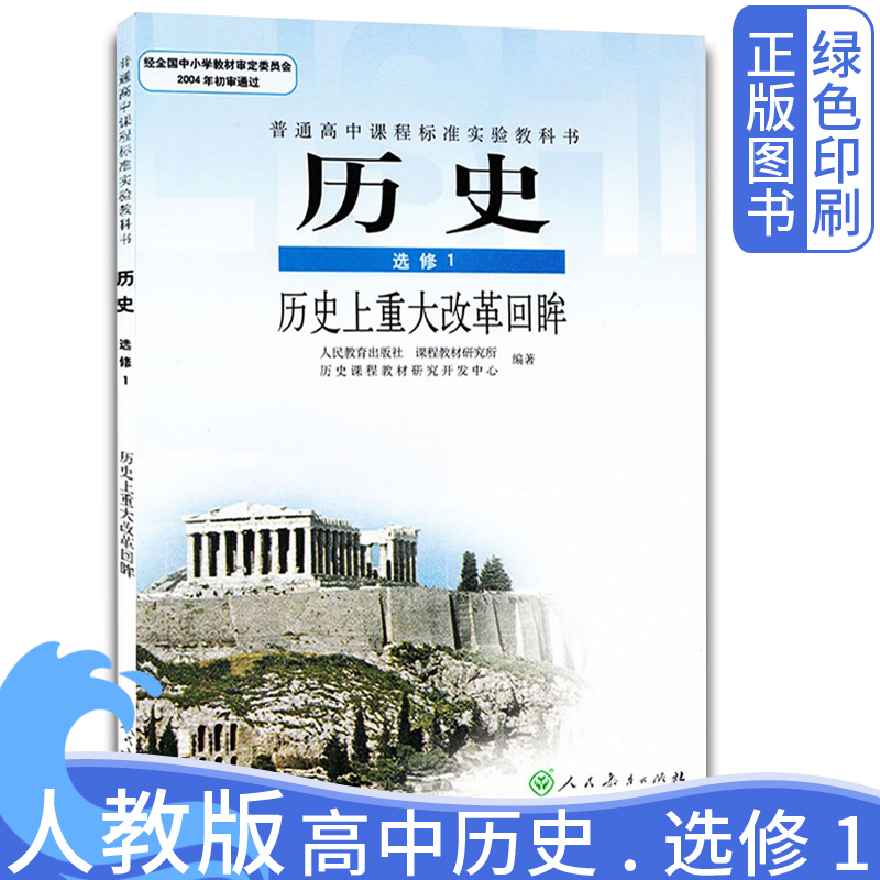 全新正版人教版高中历史选修1一课本 高中历史选修一1历史上重大改革回眸历史选修课本教材教科书人民教育出版社高中历史书选修一 书籍/杂志/报纸 中学教材 原图主图