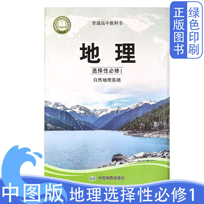 全新正版中国中图版地理选择性必修一1课本教材教科书中国地图出版社普通高中教科书高一学生用书中图版地理选修1教材教科书