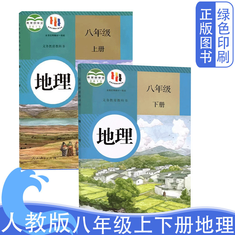 旧版包邮人教版初二地理上册下册全套2本课本书义务教育教科书八年级上下册两本地理教材人民教育出版社8年级中学生用书八8上下册