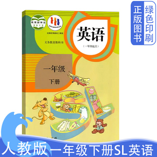 课本英语书 社1下英语教材教科书 1一年级下册SL英语 全新正版 一年级起点 一1年级SL英语下册下学期人民教育出版 小学人教版 人教版