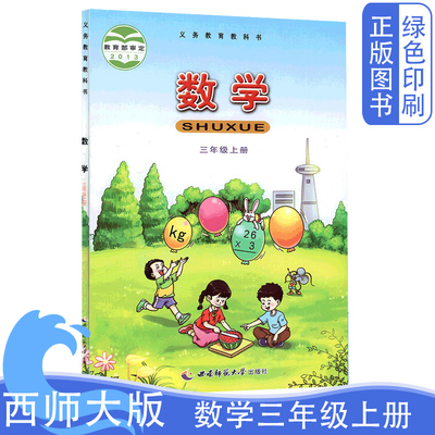 西师大版数学三年级上册教科书