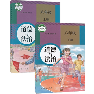 旧版初中人教版8八年级上下册道德与法治政治书全套2两本人民教育出版社初2二上下学期课本教材八年级上下思想品德教科书