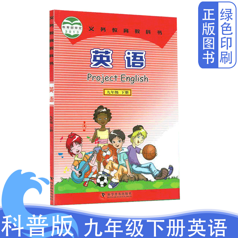 科普版仁爱版英语九年级下册