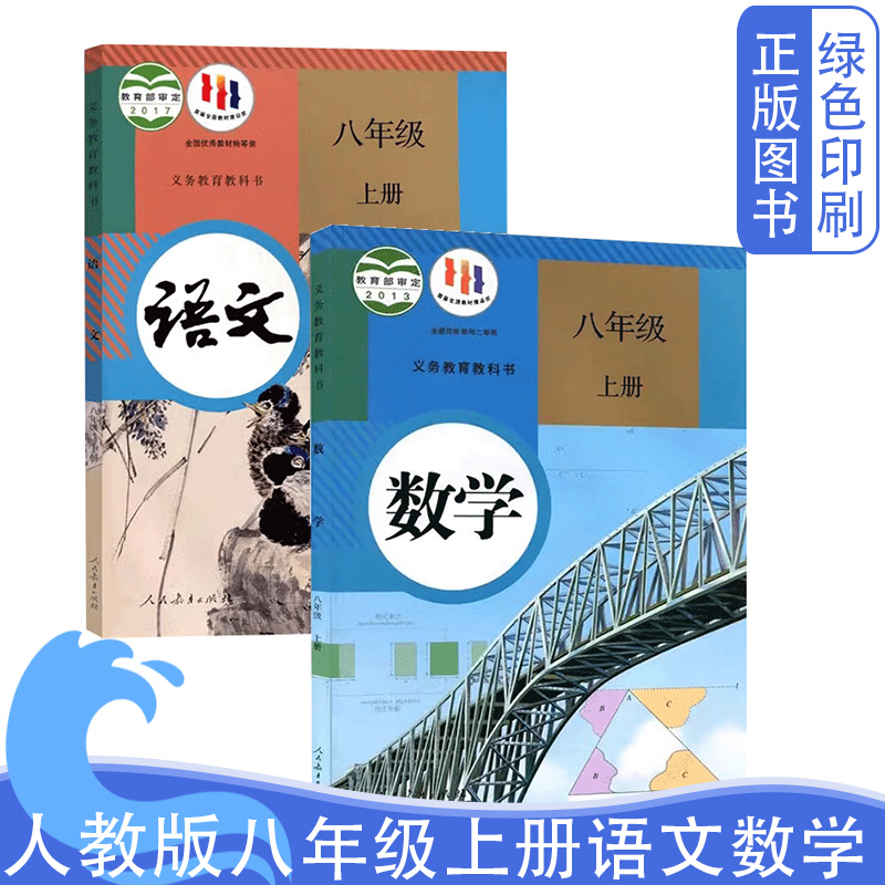 人教版初中八8年级上册语文数学