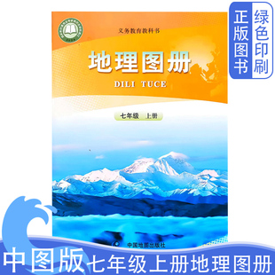 2025全新正版初中中图版七7年级上册地理图册配人教版课本使用义务教育教科书中国地图出版社新版中图版七7上地理图册教材图册