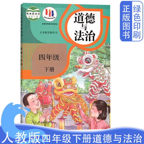 人教版四年级下册道德与法治