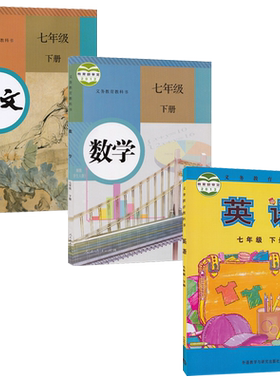 七下人教语文数学外研版英语课本