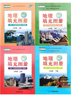 正版包邮人教版初中七7八8年级上下册地理图册填充全套4本中国地图出版社配人教版地理课本同步配套填充图册7-8上下册