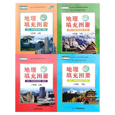 正版包邮人教版初中七7八8年级上下册地理图册填充全套4本中国地图出版社配人教版地理课本同步配套填充图册7-8上下册